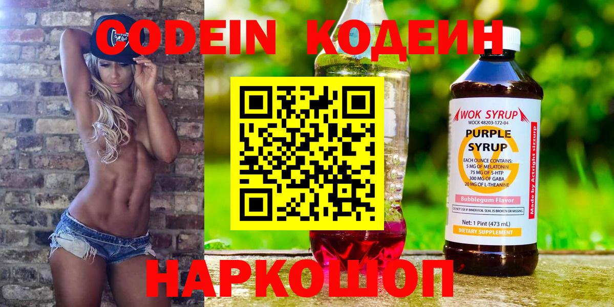 Домодедово  Codein Purple Drank  как найти закладки  Codein Purple Drank  Вход с VPN 